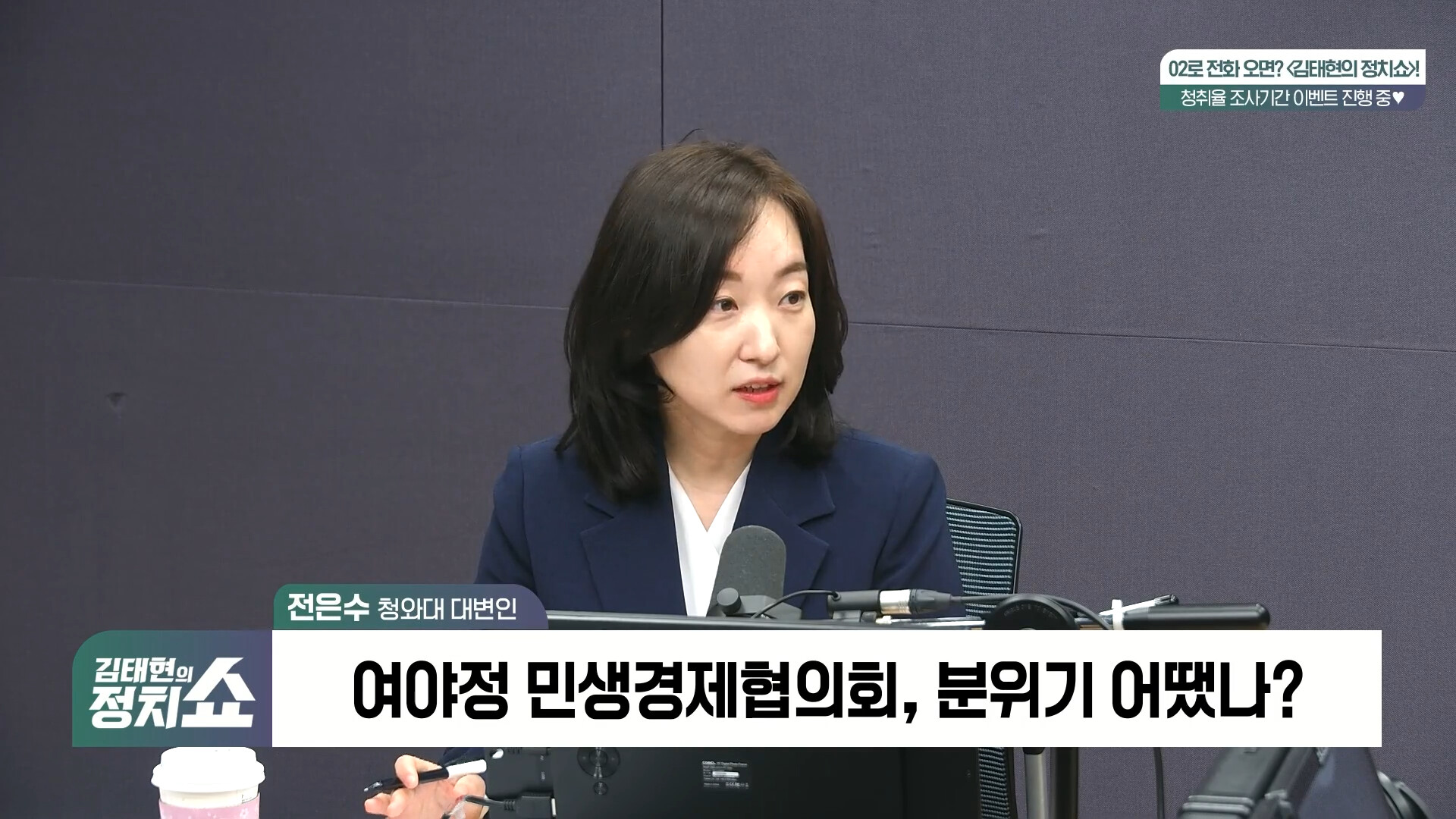 [정치쇼] 전은수 