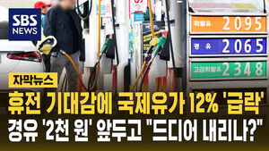 [자막뉴스] '2주 휴전'에 국제유가 12% 급락&hellip;서울 경유 2천 원 코앞에서 드디어 들려온 '희소식'