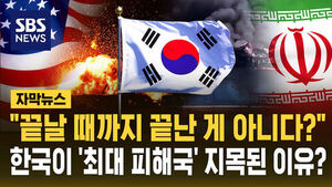 [자막뉴스] "끝날 때까지 끝난 게 아니다?"&hellip;한국이 '전쟁 최대 피해국' 지목된 이유