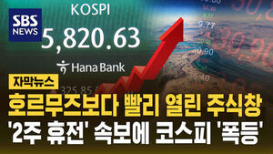 [자막뉴스] 호르무즈보다 빨리 열린 주식창&hellip;'2주 휴전' 속보에 코스피 '폭등' 매수사이드카 발동