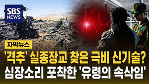 [자막뉴스] '전투기 격추' 실종 미군 찾게 한 CIA 극비 신기술 '유령의 속삭임'&hellip;심장 소리 듣고 "건초더미에서 바늘 찾았다"