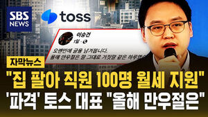 [자막뉴스] "집 팔아 직원 100명 월세 평생 지원"&hellip;뒤늦게 결국