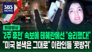[현장영상] '2주 휴전' 속보에 테헤란에선 "승리!"&hellip;"미국 본색은 그대로" 이란인들 '콧방귀'