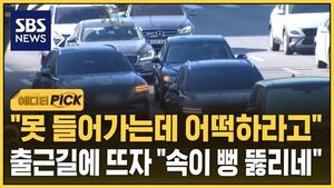[에디터픽] "억울해? 근데 잘못했잖아"&hellip;출근길 운전자들 환호 터졌다