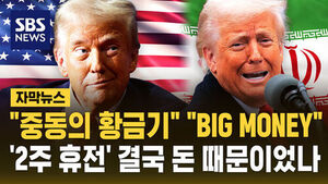 [자막뉴스] '2주 휴전' 트럼프 "호르무즈 통행정체 해소 위해 머물 것&hellip;'중동의 황금기' 될 수 있다"