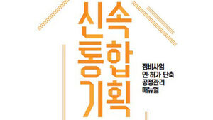 서울시, '신통기획 2.0' 사업 기간 단축 돕는 매뉴얼 공개
