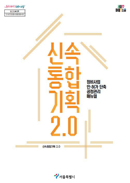 신속통합기획 2.0 정비사업 인허가 단축 공정관리 매뉴얼 표지 (사진=서울시 제공, 연합뉴스)