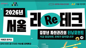 서울시, 중장년 무료 경제 교육&middot;재무 상담&hellip;'서울 리(Re)테크'