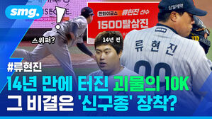 류현진 14년 만에 터진 괴물의 10K 그 비결은 신구종 장착?