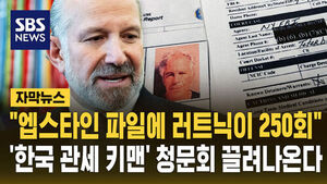 [자막뉴스] "엡스타인 파일에 러트닉이 250회"&hellip;'한국 관세 키맨'&middot;마이크로소프트 창업자 줄줄이 청문회 끌려나온다