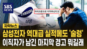 [자막뉴스] 삼성전자 57조 실적에도 내부는 '술렁'&hellip;마이크론 이직자가 남긴 마지막 말 "파업합시다"