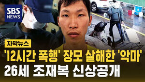 [자막뉴스] 장모 살해 뒤 '캐리어 유기'한 사위 신상 공개&hellip;26세 조재복