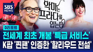 [D리포트] 메릴 스트립 첫 방한&hellip;"손주들이 매일 '케데헌' 얘기"