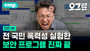 전 국민 폭력성 실험한 보안 프로그램 진짜 끝