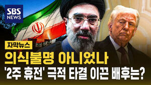 [자막뉴스] "의식불명 아니었나?"&hellip;"'2주 휴전' 모즈타바 하메네이의 지침 있었다"