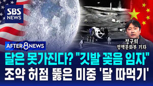 [AFTER 8NEWS] 달은 못 가진다더니 "깃발 꽂으면 임자"&hellip;조약 허점 뚫은 미중 '달 따먹기' 시작됐다