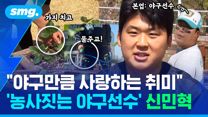가지치고 물주고 본업 야구선수 야구만큼 사랑하는 취미 농사짓는 야구선수 신민혁