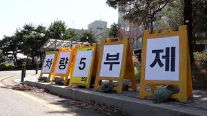 공영주차장 '5부제' 시행됐지만&hellip;"모르는 시민이 태반"