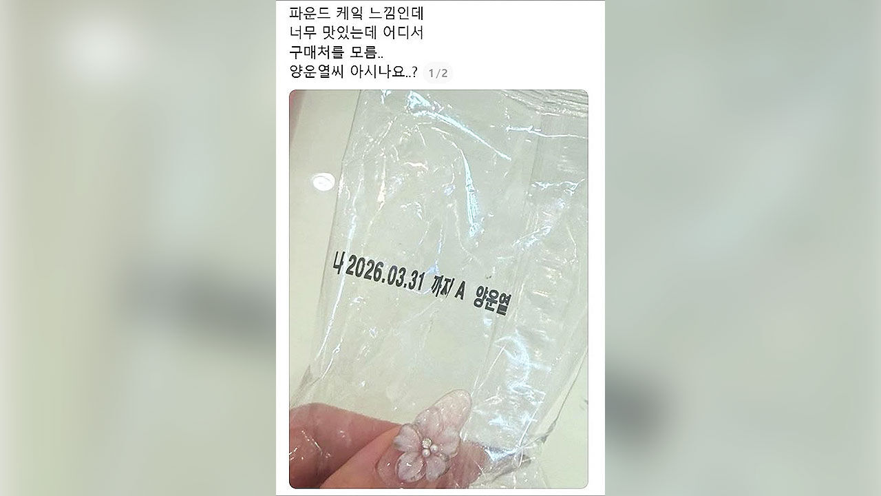 빵 봉지에 적힌 양운열 씨