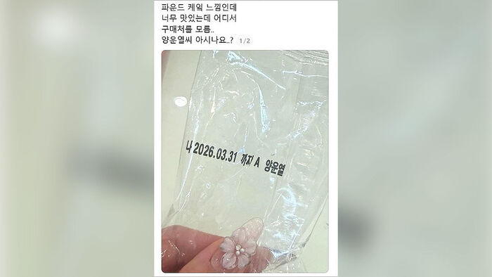 빵 봉지에 적힌 양운열 씨