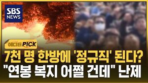 [에디터픽] 7천 명 한방에 '정규직' 된다? "연봉이랑 복지 어쩔 건데" 난제