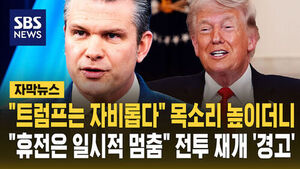 [자막뉴스] "트럼프는 자비롭다" 목소리 높이더니&hellip;"휴전은 일시적 멈춤" 전투 재개 '경고'