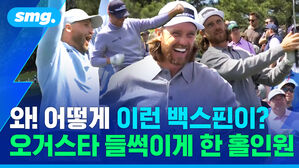 와 어떻게 이런 백스핀이 오거스타 들썩이게 한 홀인원