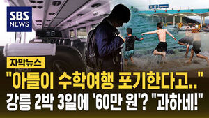 "아들이 비싸서 포기한다고&hellip;" 강릉 수학여행 비용 보니