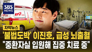 [자막뉴스] '불법도박' 이진호, 급성 뇌출혈 "중환자실 입원해 집중 치료 중"