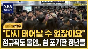 [에디터픽] "다시 태어날 수 없잖아요" 정규직도 불안&hellip;한국 청년들의 찐 현실