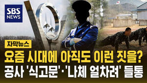 [자막뉴스] "요즘 시대에 아직도?"&hellip;'맘모스빵 식고문', '나체 얼차려' 공군사관학교 가혹행위, 인권위 조사로 드러나