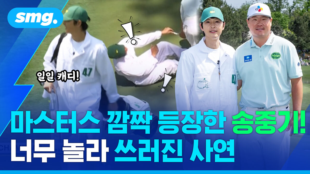 '일일 캐디'로 마스터스 깜짝 등장한 송중기…그가 깜짝 놀라 주저앉은 이유는?