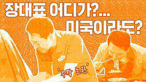 썸네일 이미지:장대표 어디가?&hellip;미국이라도?