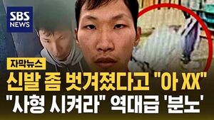 [자막뉴스] 신발 좀 벗겨졌다고 "아 XX"&hellip;"사형 시켜라!" 전 국민 역대급 '분노'