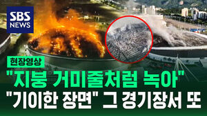 [현장영상] "지붕이 거미줄처럼 녹았다" 리우올림픽 사이클 경기장서 새벽 화재