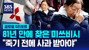 [글로벌D리포트] 81년 만에 미쓰비시 방문&hellip;"죽기 전에 사과는 받아야겠습니다"