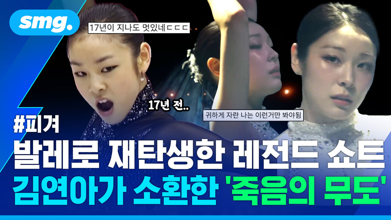 "믿기 힘든 완벽함"…전설의 연기, 김연아 17년 전 '죽음의 무도' 재조명