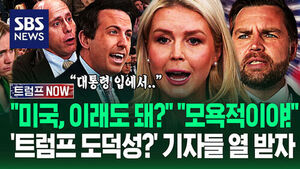 "이게 미국 대통령이 할 말입니까?" "모욕하지 마!" 기자들 각 잡고 '돌직구'&hellip;"지지율 분 단위로 뚝뚝" 코너 몰리자 (트럼프 NOW)