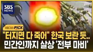 [에디터픽] "터지면 다 죽어" 한국 보란 듯&hellip;민간인까지 살상 '전부 마비'