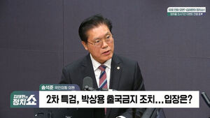 [정치쇼] 송석준 "국조특위 현장조사? 현장체험 수준&hellip;한동훈 증인 불러야"