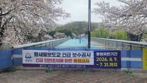 성남시, 황새울보도교 통행 제한&hellip;'슬래브 균열' 발견