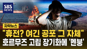 [자막뉴스] 6주째 호르무즈에 고립&hellip;"휴전 합의? 현장은 공포 그 자체"