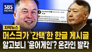 "신세계" 극찬 공유했더니&hellip;머스크에 '윤 어게인' 환호?