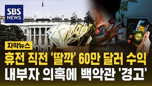 [자막뉴스] "백악관에서 부적절한 베팅하지 마" 경고&hellip;이란 전쟁 '수상한 거래' 이어지자 결국