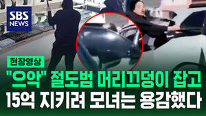 [현장영상] "으악" 소리 지르며 절도범과 몸싸움, 순식간에 15억 털렸다