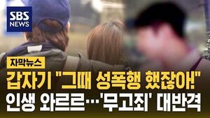 [자막뉴스] 갑자기 "그때 성폭행 했잖아!" 인생 와르르&hellip;6년 전 여친에 '무고죄' 대반격
