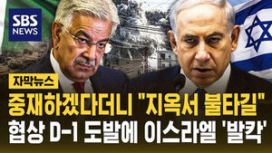 [자막뉴스] 중재하겠다더니 "지옥서 불타길"&hellip;협상 D-1 파키스탄 도발에 이스라엘 '발칵'
