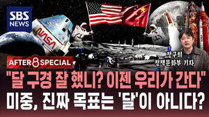 [AFTER 8 SPECIAL] "달 구경 잘 했니? 이젠 우리가 간다"&hellip;미중, 진짜 목표는 '달'이 아니다?