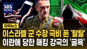 [자막뉴스] 이스라엘 군 수장 극비 폰 '탈탈'&hellip;이란에 당한 해킹 강국의 '굴욕'