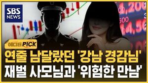 [에디터픽] 연줄 남달랐던 '강남경찰서 경감님'..재벌 3세 사모님과 '위험한 만남'
